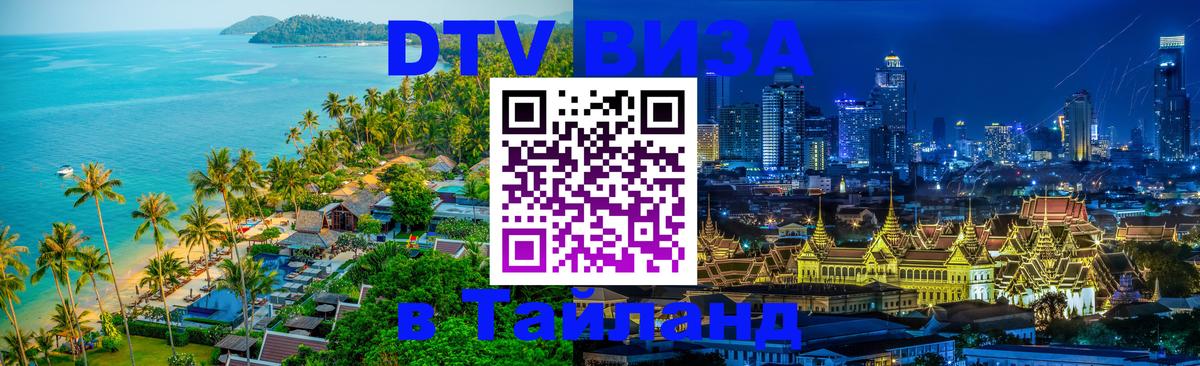 Купить DTV визу в Таиланд 