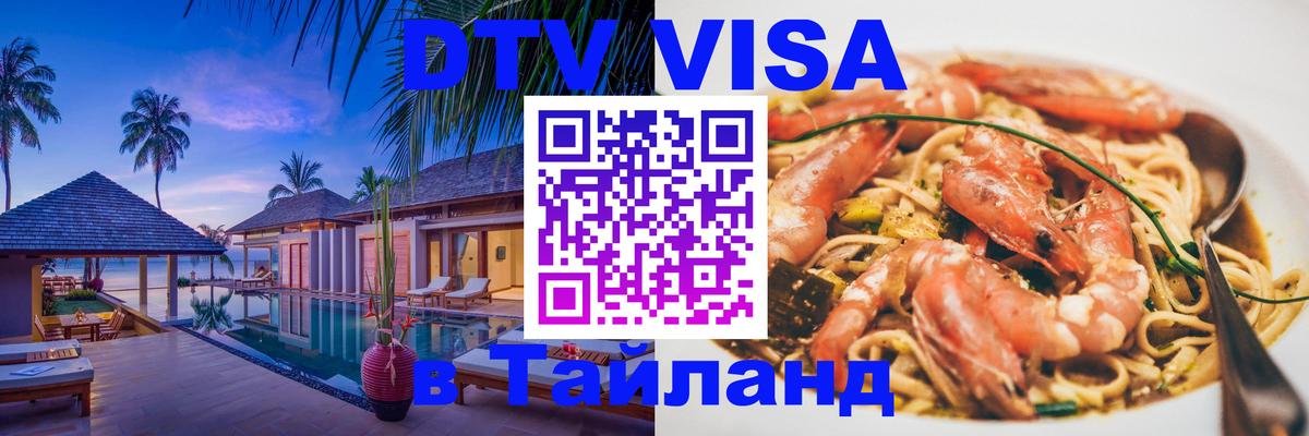 VISA в Тайланд для удалёнщиков 