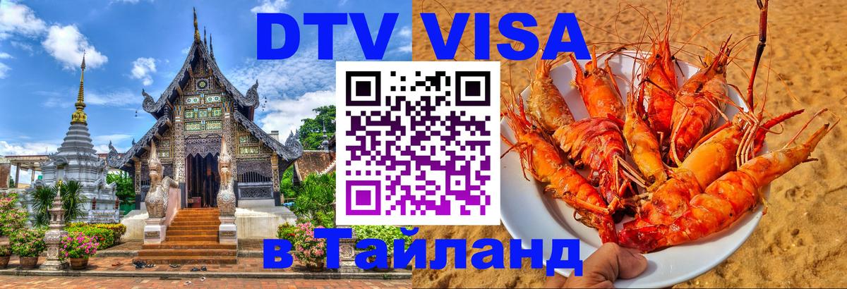 Цены на DTV визу в Таиланд — пакеты услуг, достаточно даже паспорта - Ростов-на-Дону 
