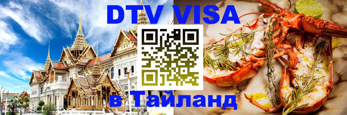 DTV Visa Thailand — прайс и условия, виза без дополнительных документов - 05.10.2025 